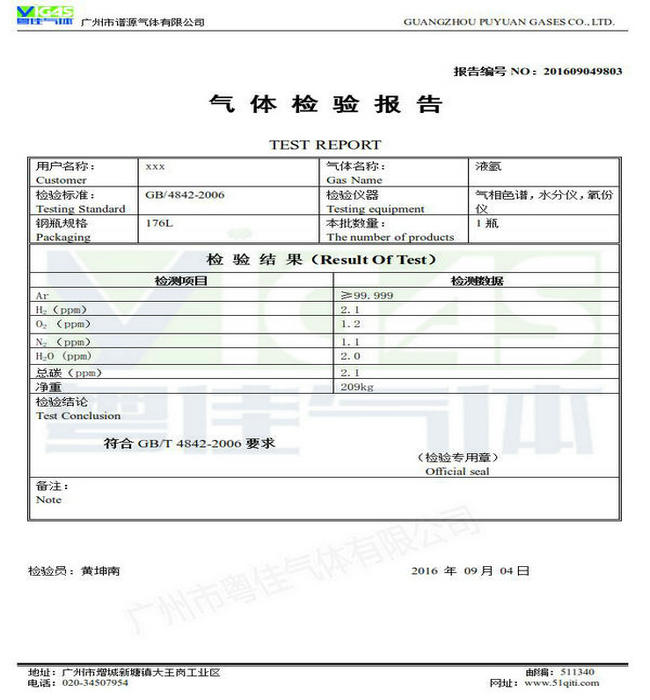 液氬檢測報告