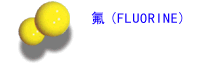 氟(FLUORINE)