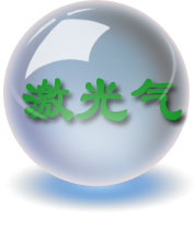 準(zhǔn)分子激光氣